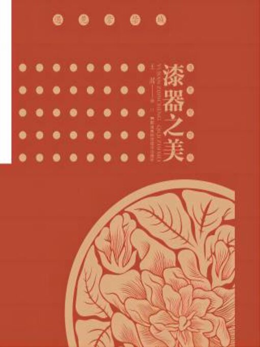Cover image for 漆器之美